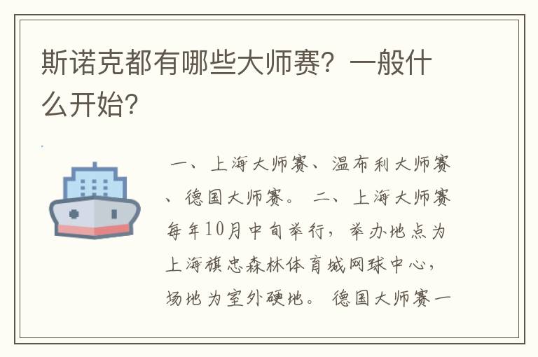 斯诺克都有哪些大师赛?一般什么开始?