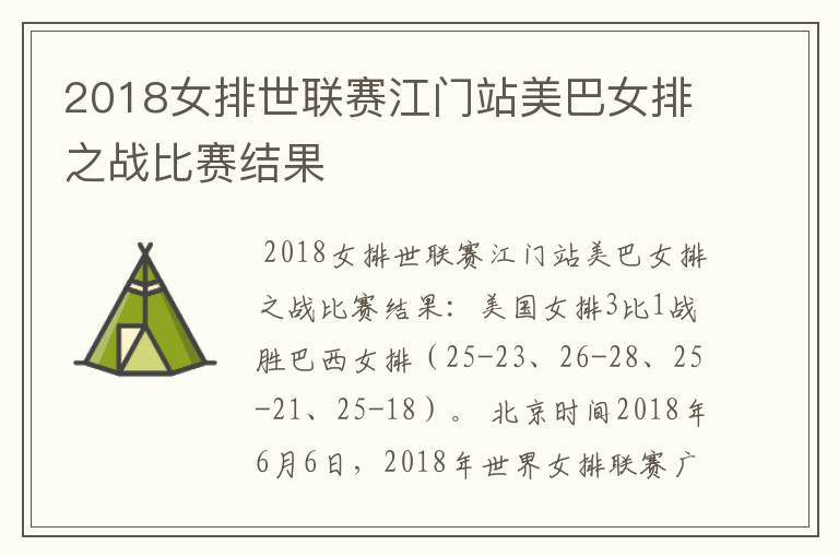 2018女排世联赛江门站美巴女排之战比赛结果