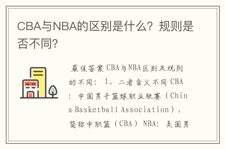 CBA与NBA的区别是什么?规则是否不同?