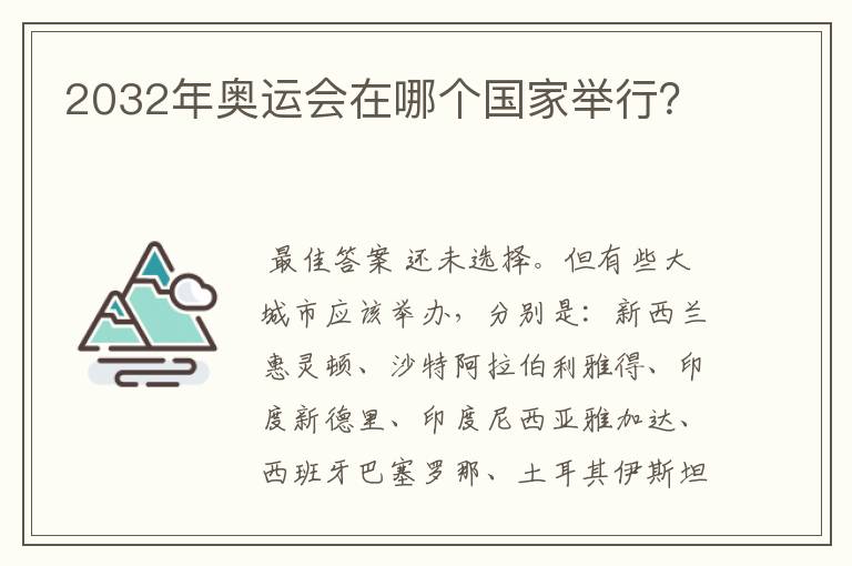 2032年奥运会在哪个国家举行?