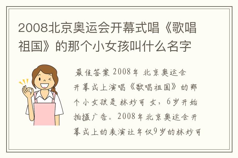 2008北京奥运会开幕式唱《歌唱祖国》的那个小女孩叫什么名字?