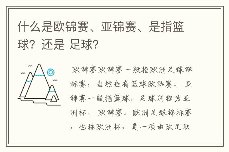 什么是欧锦赛、亚锦赛、是指篮球?还是 足球?