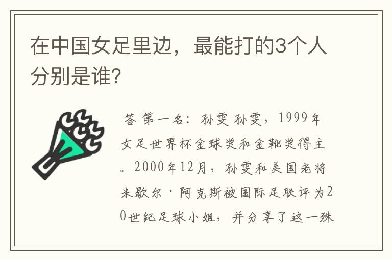 在中国女足里边,最能打的3个人分别是谁?