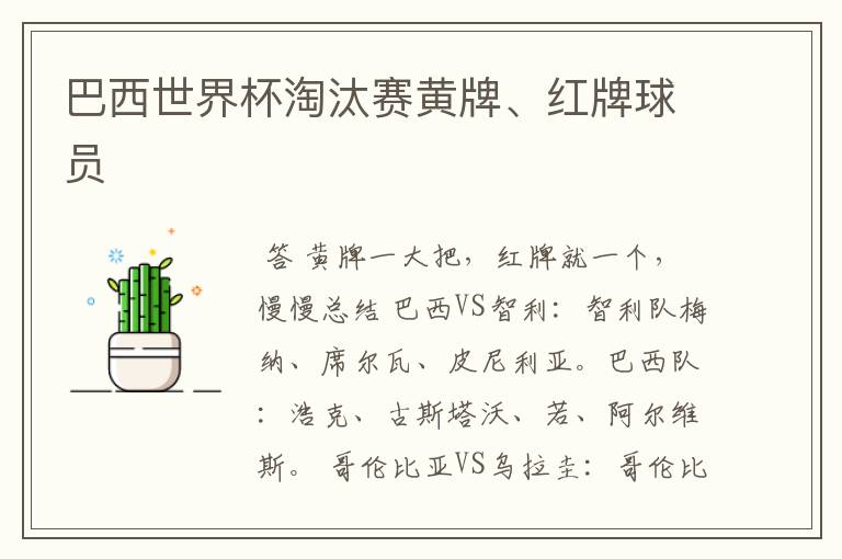 巴西世界杯淘汰赛黄牌、红牌球员