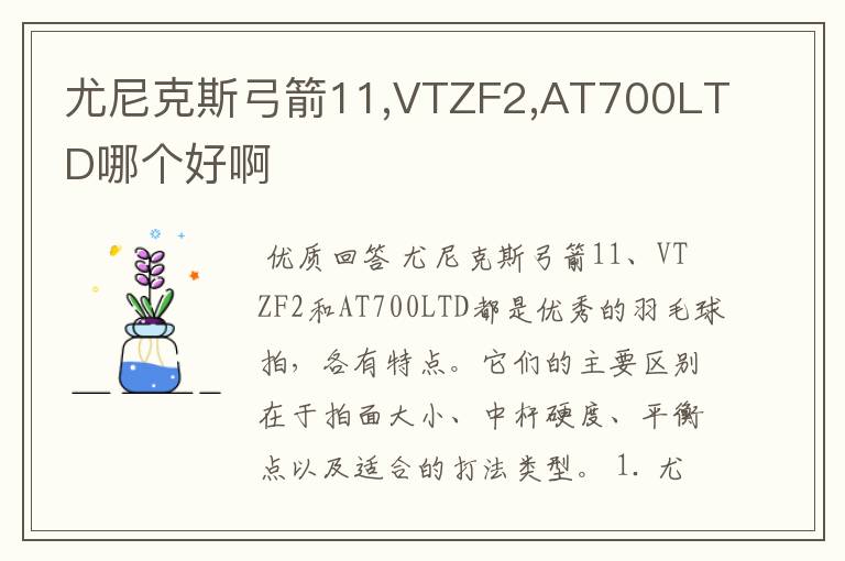 尤尼克斯弓箭11,VTZF2,AT700LTD哪个好啊