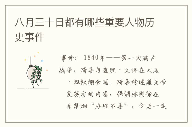 八月三十日都有哪些重要人物历史事件