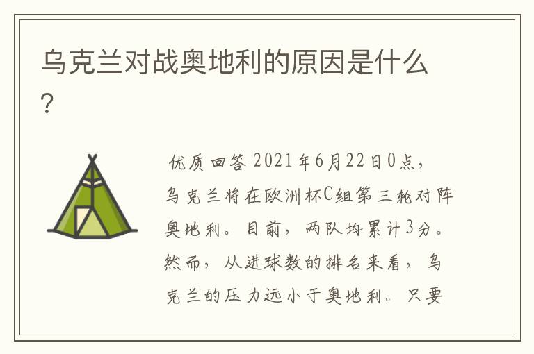 乌克兰对战奥地利的原因是什么?