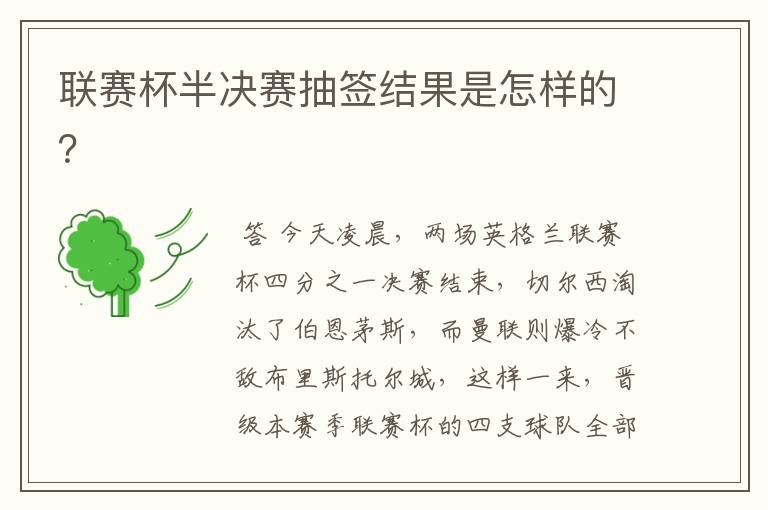 联赛杯半决赛抽签结果是怎样的?