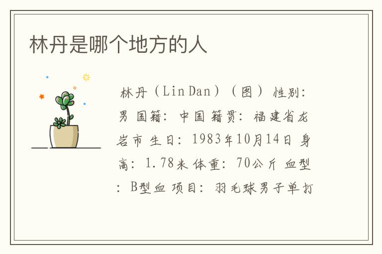 林丹是哪个地方的人