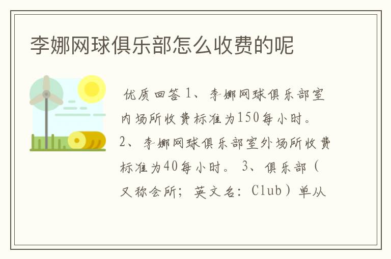 李娜网球俱乐部怎么收费的呢