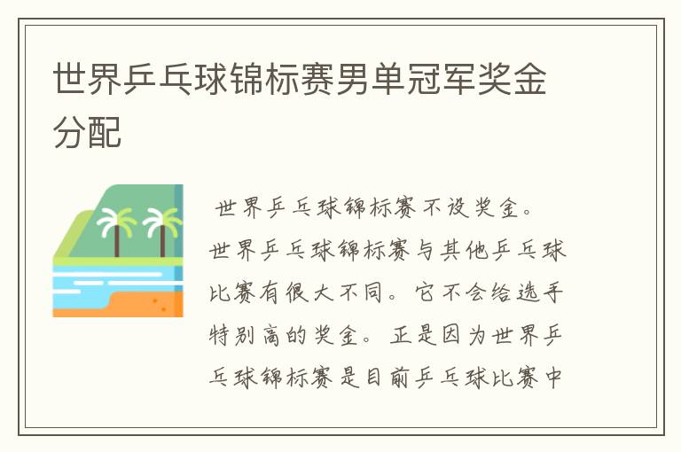 世界乒乓球锦标赛男单冠军奖金分配
