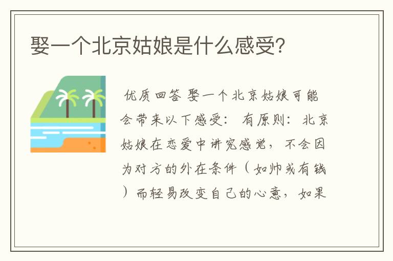 娶一个北京姑娘是什么感受?