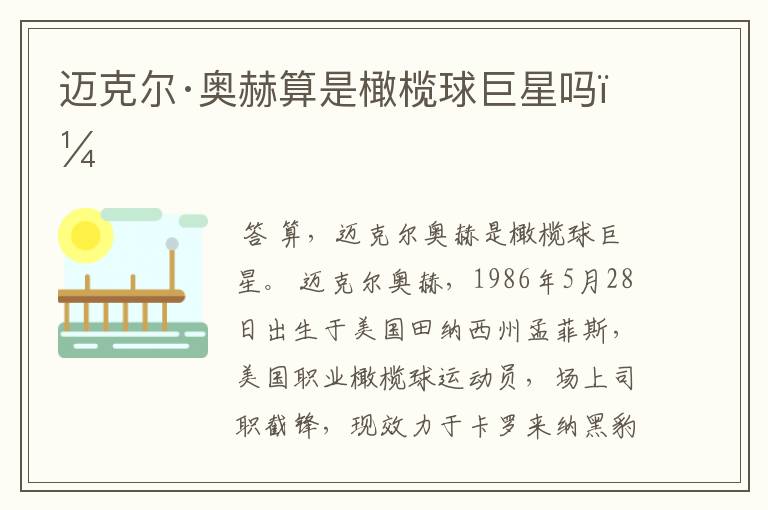 迈克尔·奥赫算是橄榄球巨星吗？