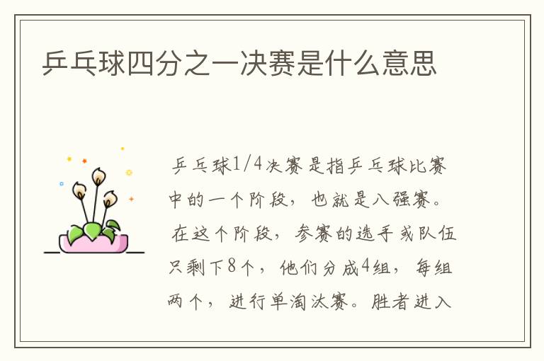 乒乓球四分之一决赛是什么意思