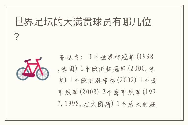 世界足坛的大满贯球员有哪几位?