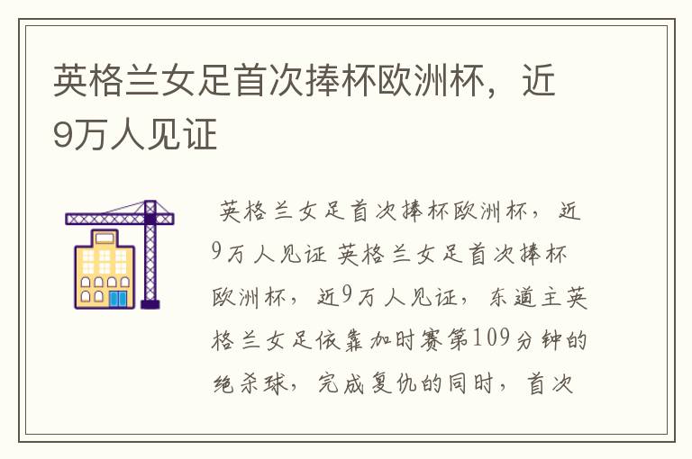 英格兰女足首次捧杯欧洲杯,近9万人见证