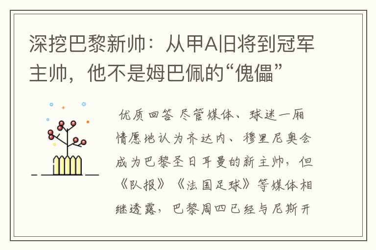 深挖巴黎新帅:从甲A旧将到冠军主帅,他不是姆巴佩的“傀儡”