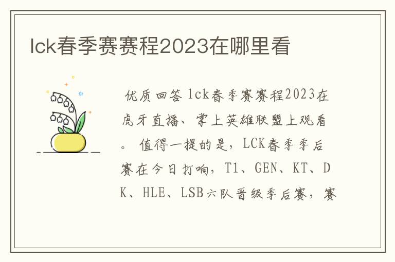 lck春季赛赛程2023在哪里看