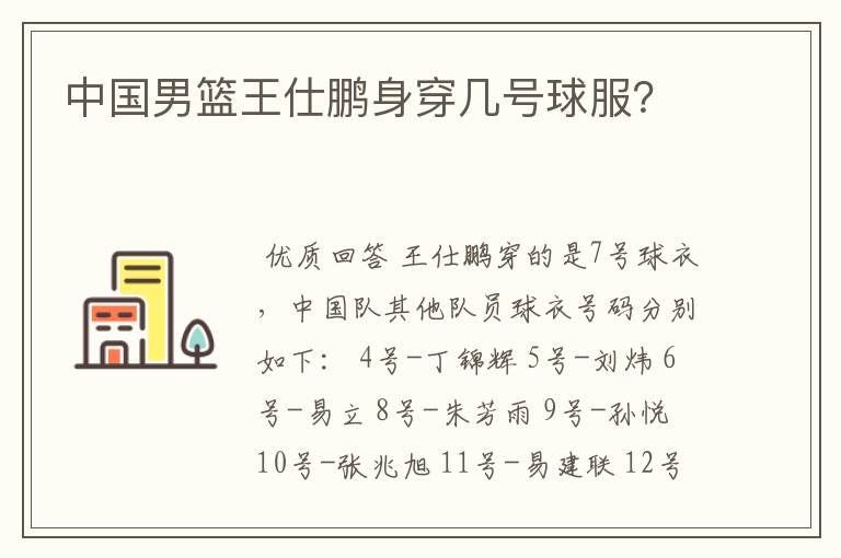 中国男篮王仕鹏身穿几号球服?
