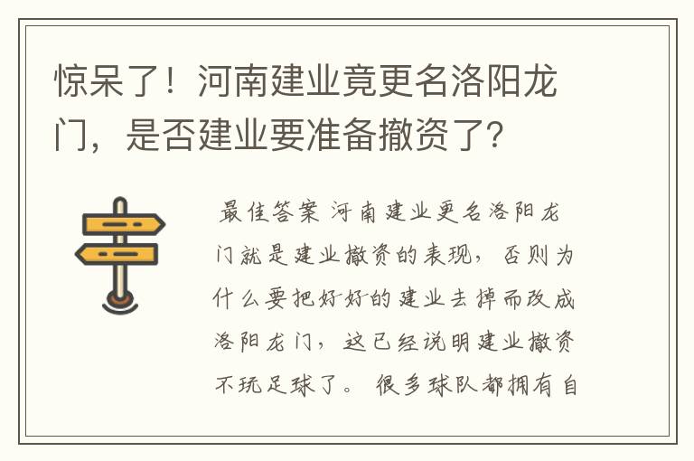 惊呆了!河南建业竟更名洛阳龙门,是否建业要准备撤资了?