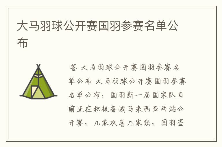 大马羽球公开赛国羽参赛名单公布