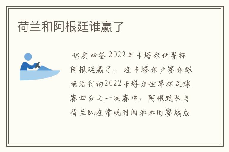 荷兰和阿根廷谁赢了