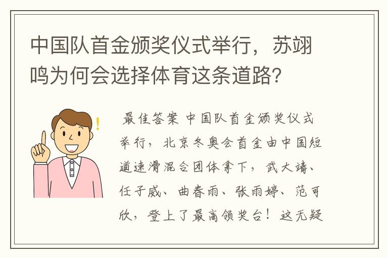 中国队首金颁奖仪式举行,苏翊鸣为何会选择体育这条道路?