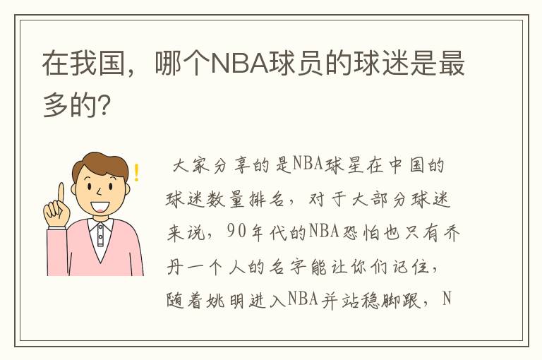 在我国,哪个NBA球员的球迷是最多的?