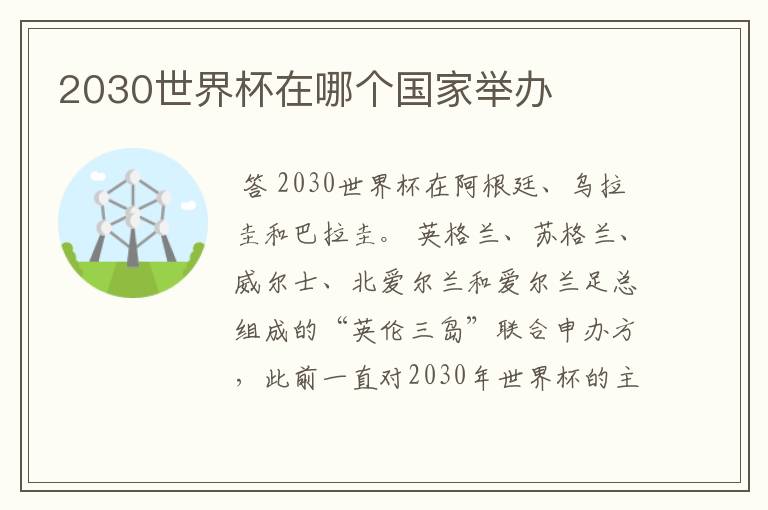 2030世界杯在哪个国家举办