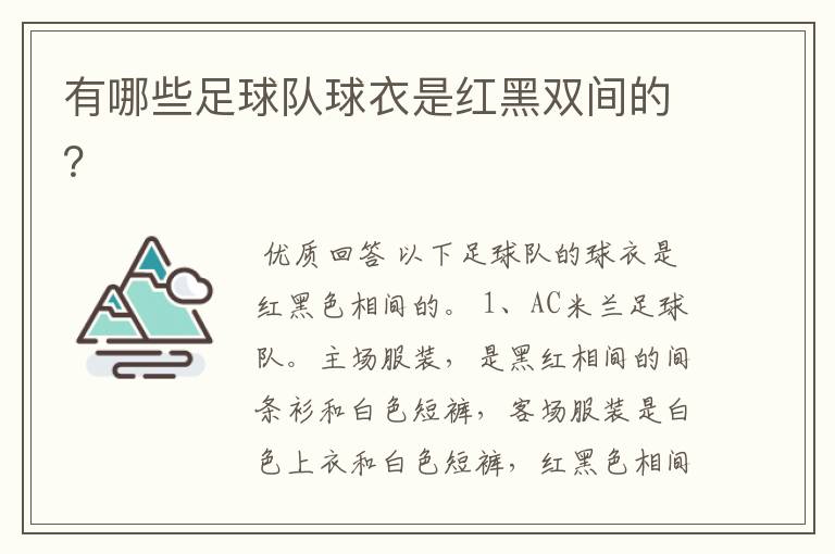 有哪些足球队球衣是红黑双间的?
