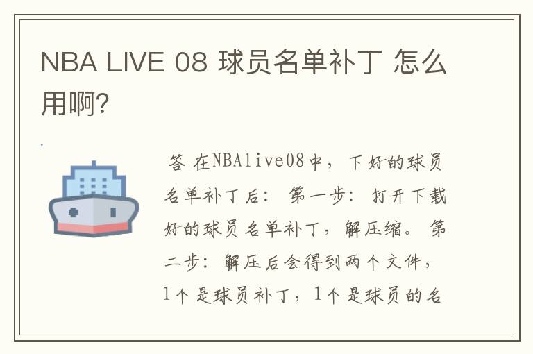 NBA LIVE 08 球员名单补丁 怎么用啊?