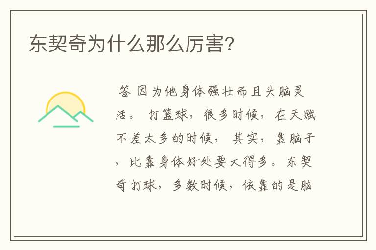 东契奇为什么那么厉害?