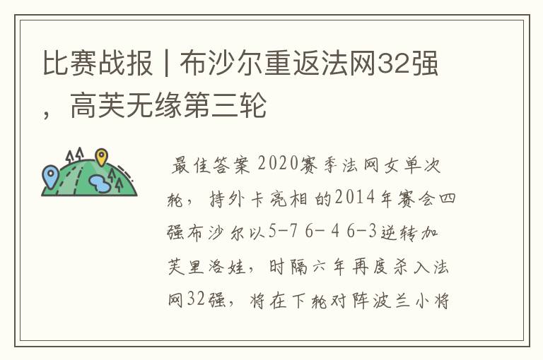 比赛战报 | 布沙尔重返法网32强,高芙无缘第三轮