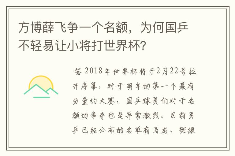 方博薛飞争一个名额,为何国乒不轻易让小将打世界杯?