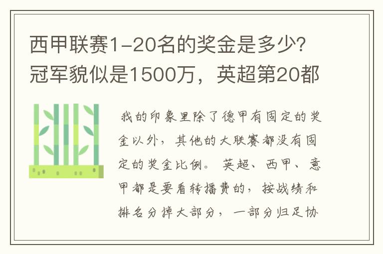 西甲联赛1-20名的奖金是多少?冠军貌似是1500万,英超第20都是4000万呀!