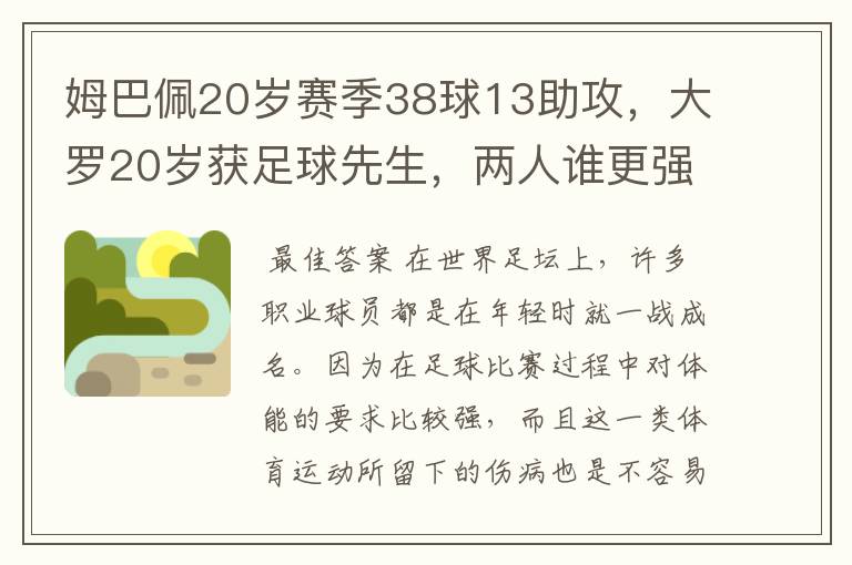 姆巴佩20岁赛季38球13助攻,大罗20岁获足球先生,两人谁更强?