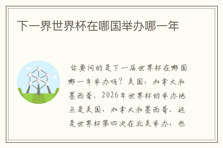 下一界世界杯在哪国举办哪一年