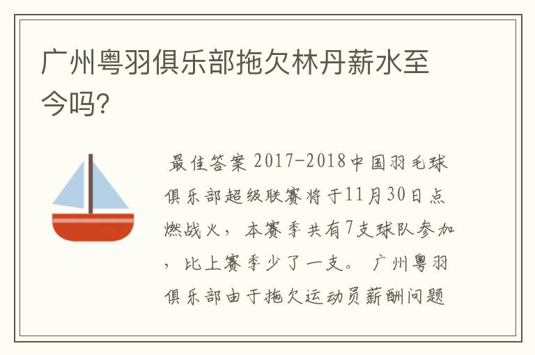 广州粤羽俱乐部拖欠林丹薪水至今吗?