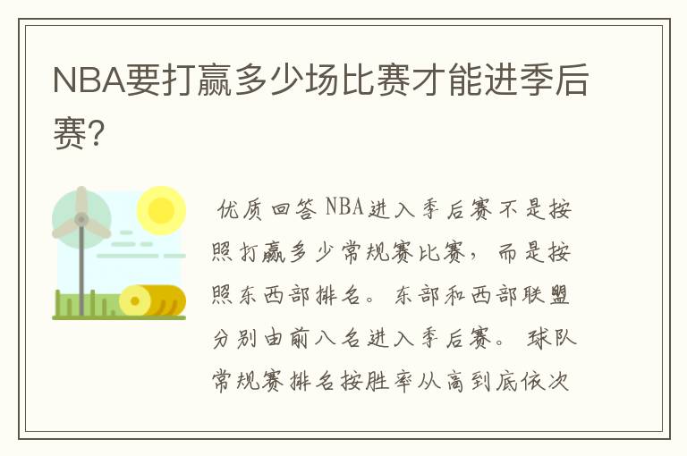 NBA要打赢多少场比赛才能进季后赛?