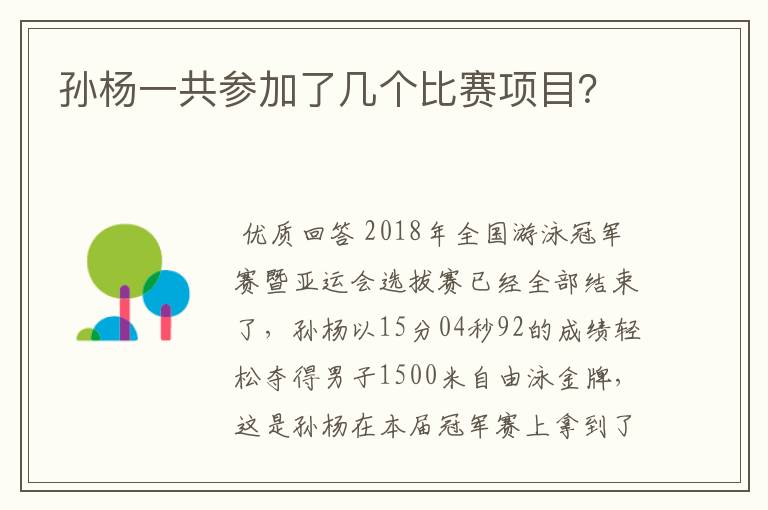 孙杨一共参加了几个比赛项目?