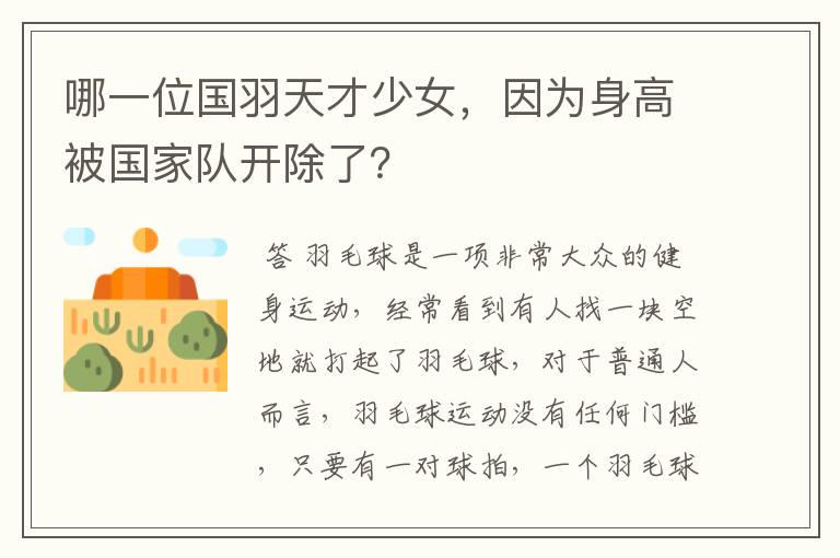 哪一位国羽天才少女,因为身高被国家队开除了?