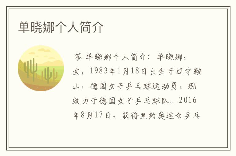单晓娜个人简介