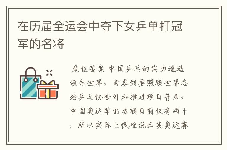 在历届全运会中夺下女乒单打冠军的名将