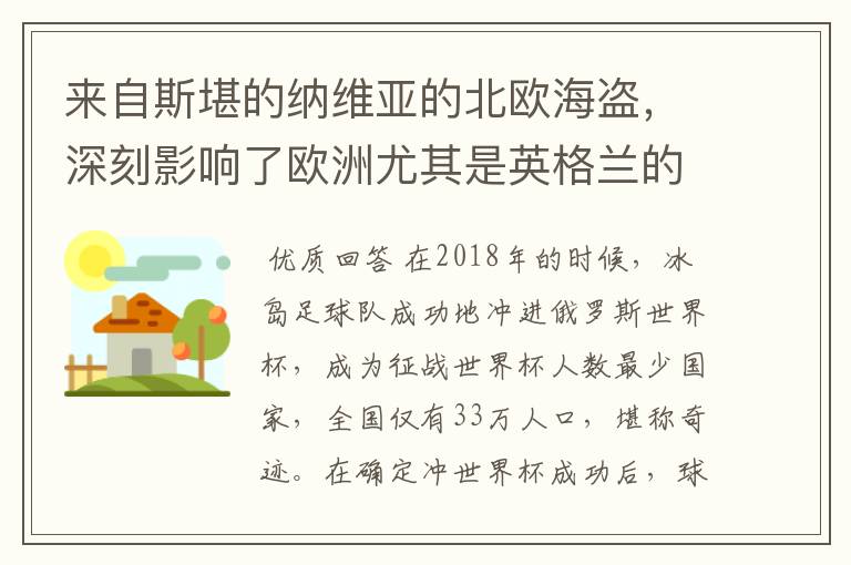 来自斯堪的纳维亚的北欧海盗,深刻影响了欧洲尤其是英格兰的历史