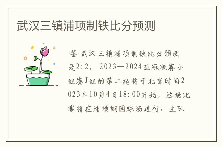 武汉三镇浦项制铁比分预测
