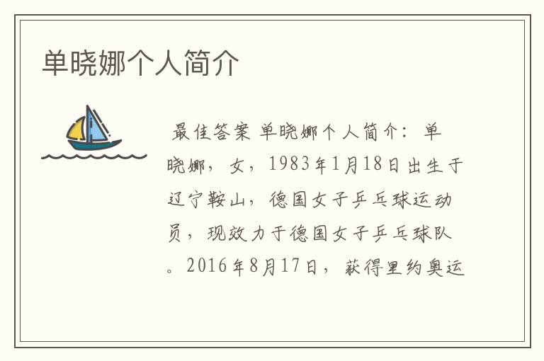 单晓娜个人简介