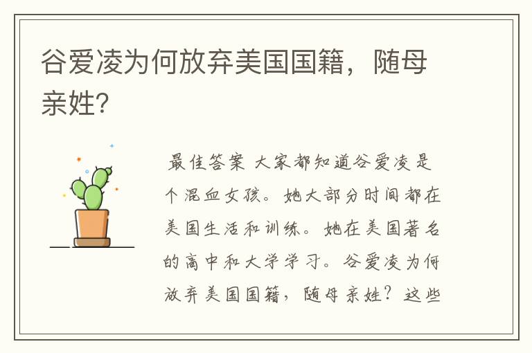谷爱凌为何放弃美国国籍,随母亲姓?
