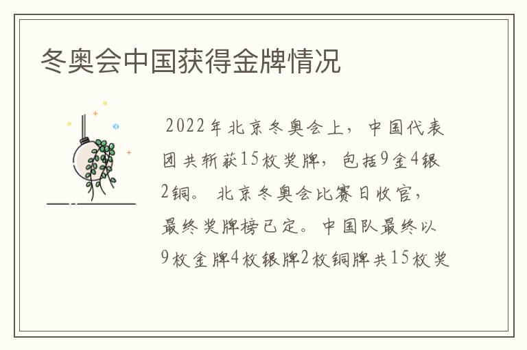 冬奥会中国获得金牌情况