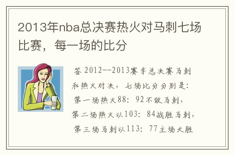 2013年nba总决赛热火对马刺七场比赛,每一场的比分