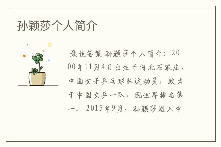 孙颖莎个人简介